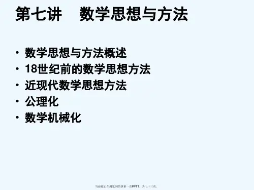 数学文化7数学思想与方法 (1)