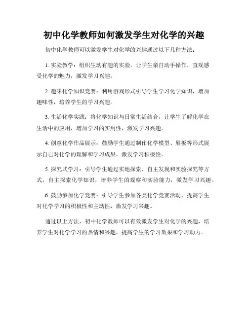 初中化学教师如何激发学生对化学的兴趣
