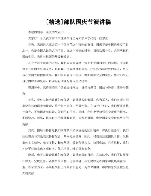 [精选]部队国庆节演讲稿