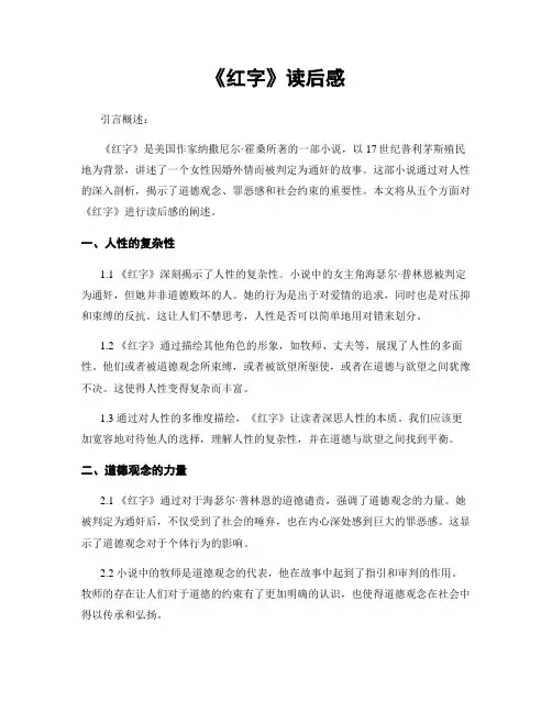 《红字》读后感