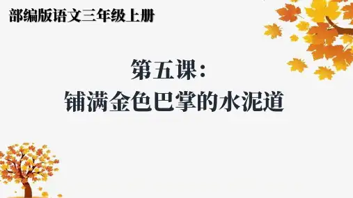 三年级上册语文部编版生字解读+书法指导第5课《铺满金色巴掌的水泥道》课件