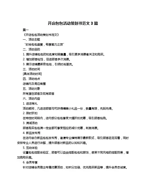 开店包包活动策划书范文3篇