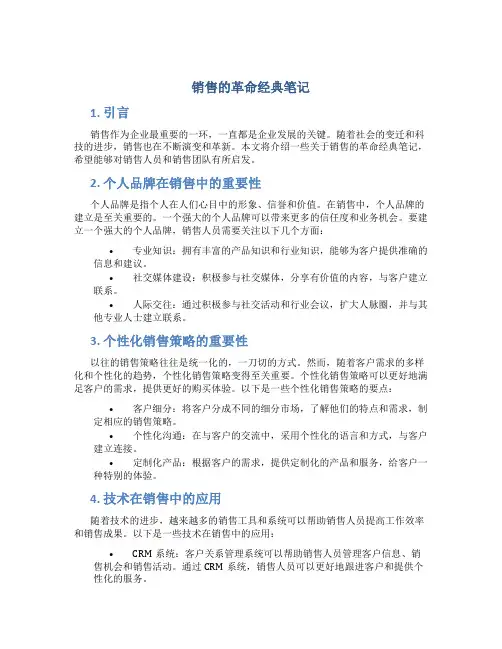 销售的革命经典笔记