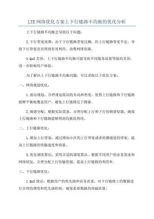 LTE网络优化方案上下行链路不均衡的优化分析