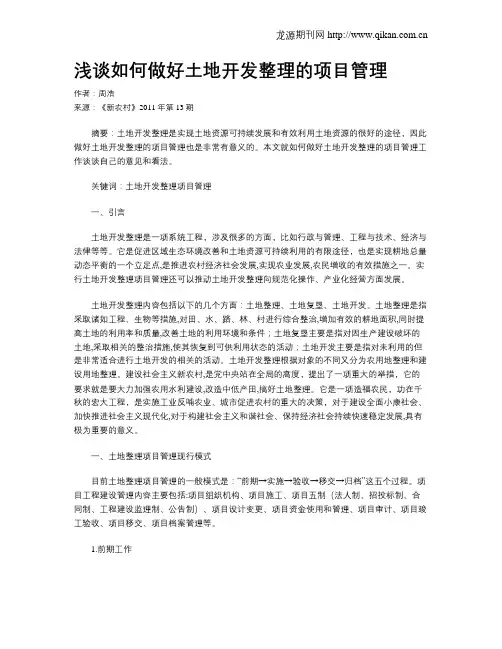 浅谈如何做好土地开发整理的项目管理