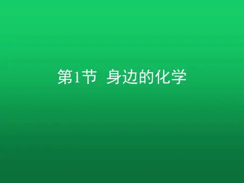 《身边的化学》精品复习课件