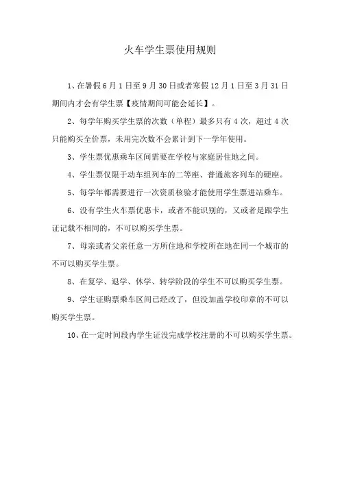 火车学生票使用规则