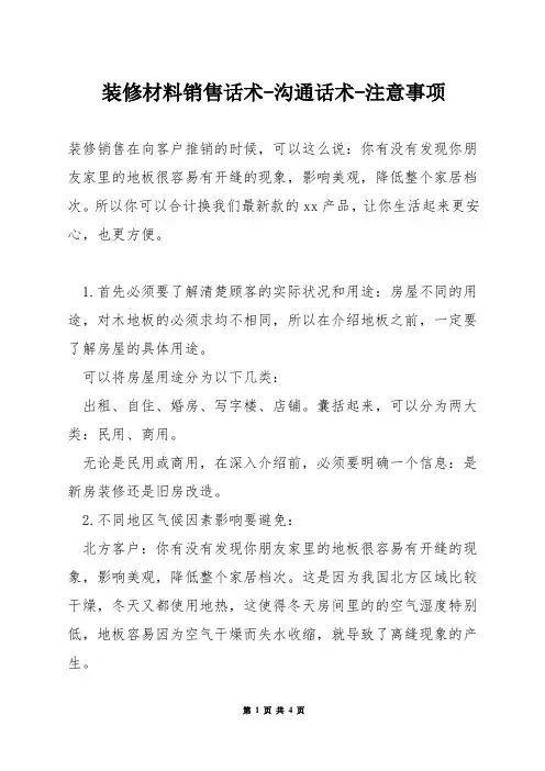 装修材料销售话术-沟通话术-注意事项