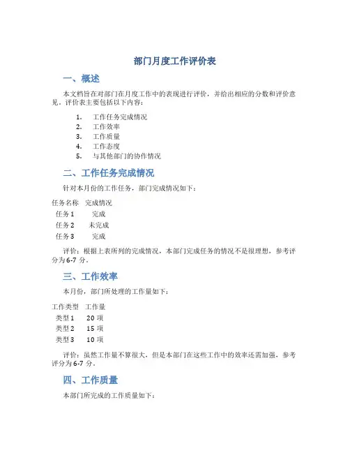 部门月度工作评价表