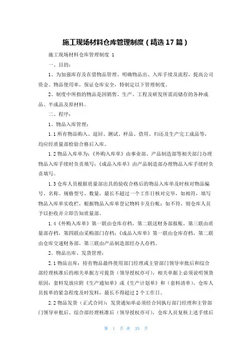 施工现场材料仓库管理制度(精选17篇)