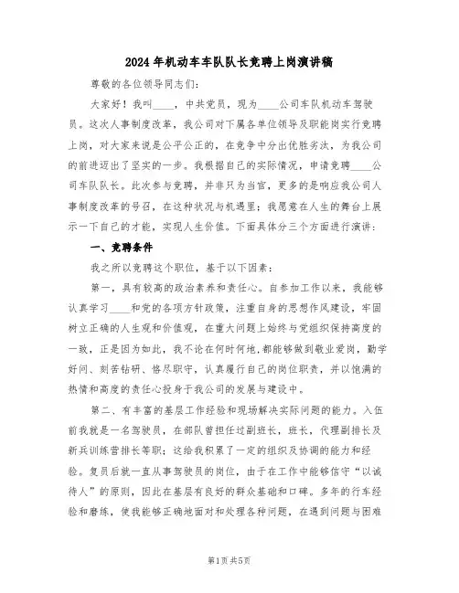 2024年机动车车队队长竞聘上岗演讲稿(二篇)