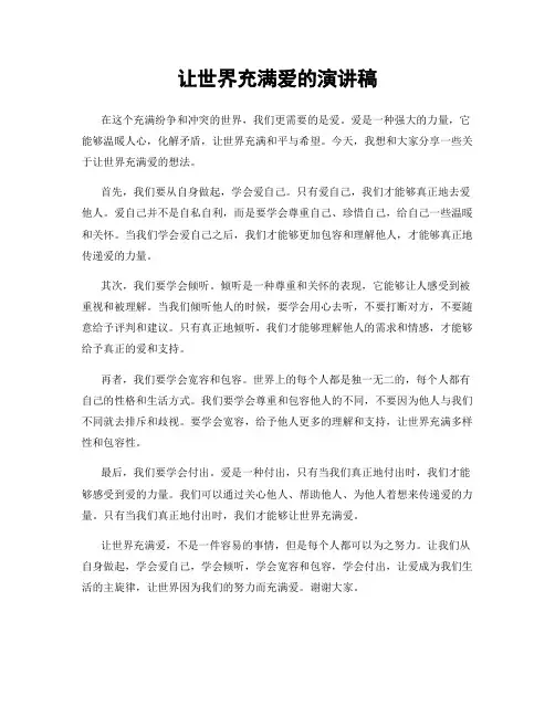 让世界充满爱的演讲稿