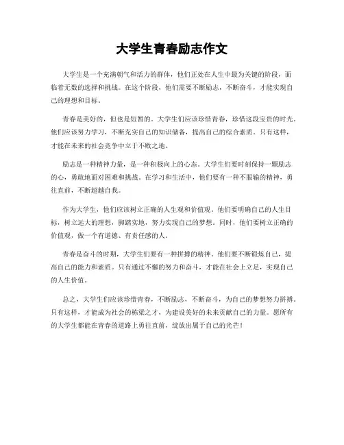 大学生青春励志作文