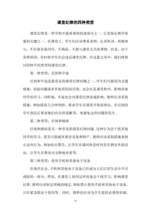 课堂纪律的四种类型
