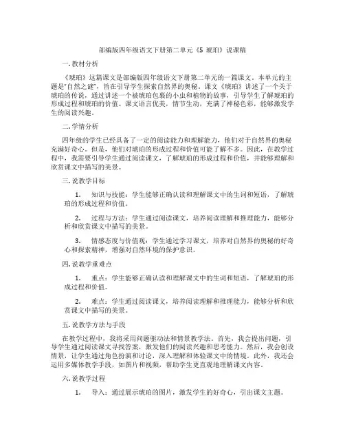 部编版四年级语文下册第二单元《5琥珀》说课稿