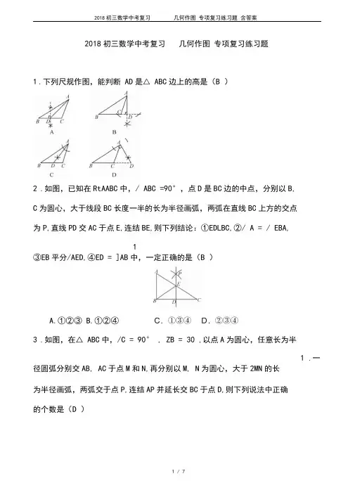 2018初三数学中考复习几何作图专项复习练习题含答案