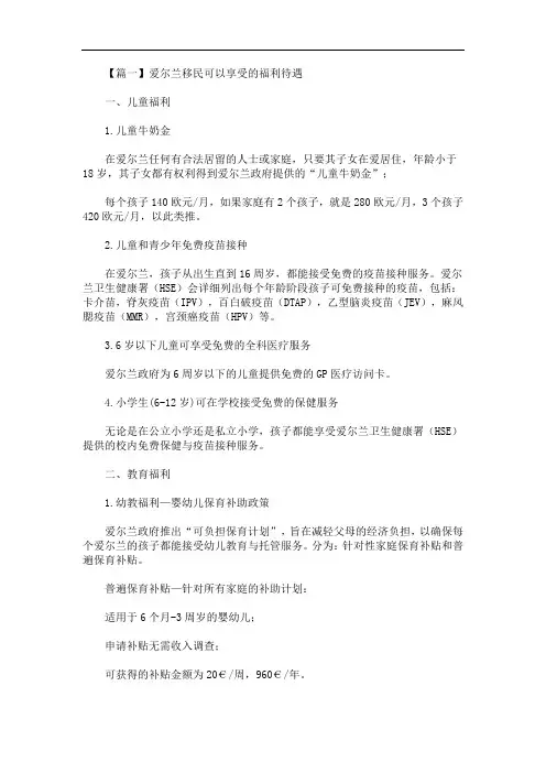 最新爱尔兰移民可以享受的福利待遇
