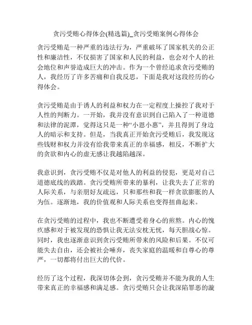 贪污受贿心得体会(精选篇)_贪污受贿案例心得体会