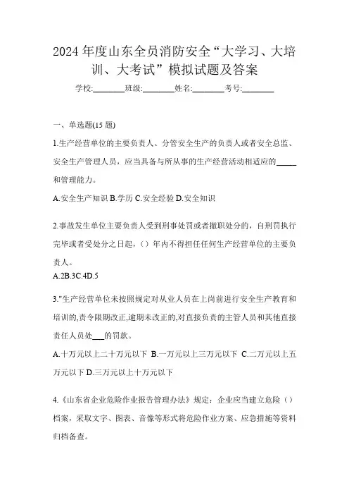 2024年度山东全员消防安全“大学习、 大培训、 大考试”模拟试题及答案