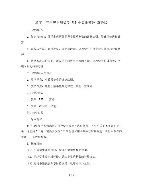 五年级上册数学教案-5.1 小数乘整数∣苏教版