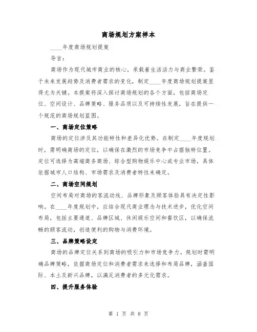 商场规划方案样本（3篇）