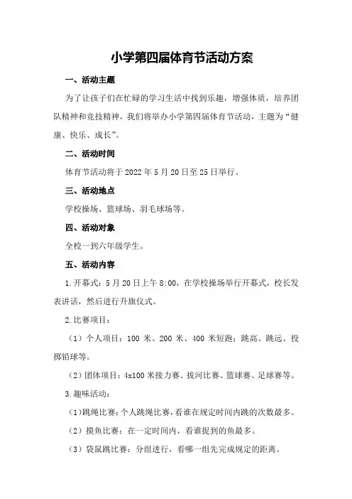 小学第四届体育节活动方案