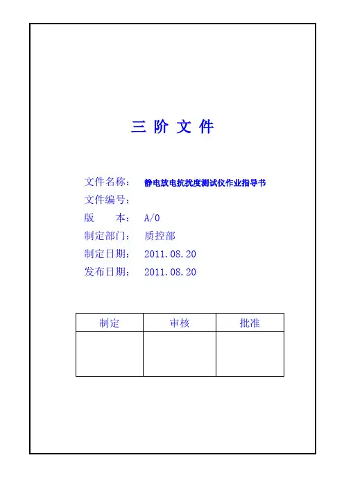 静电放电抗扰度测试仪作业指导书