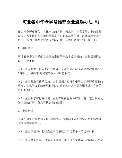 河北省中华老字号推荐企业遴选办法-V1
