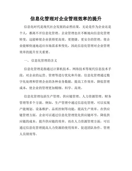 信息化管理对企业管理效率的提升
