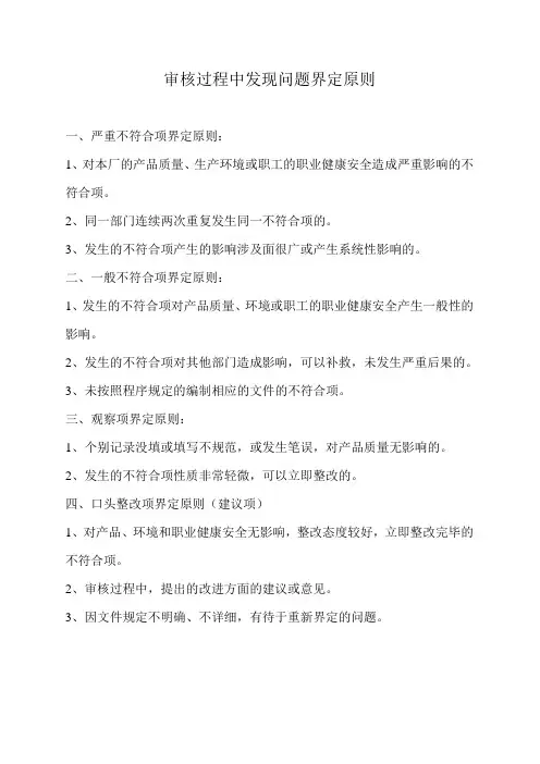 审核过程中发现问题界定原则