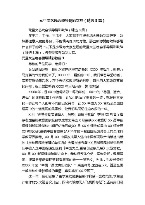 元旦文艺晚会领导精彩致辞（精选8篇）