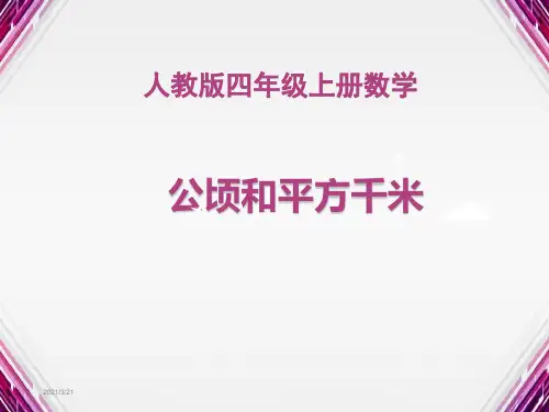 人教版四年级上册数学公顷和平方千米公开课优秀课件