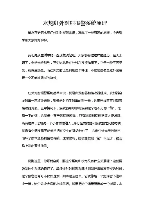 水炮红外对射报警系统原理