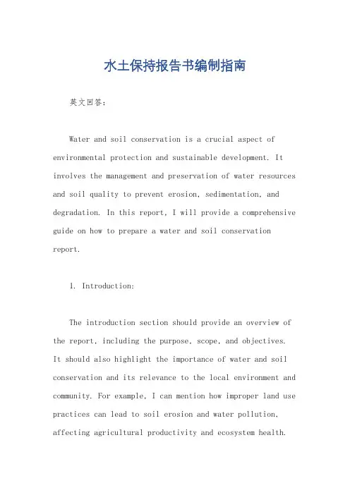 水土保持报告书编制指南