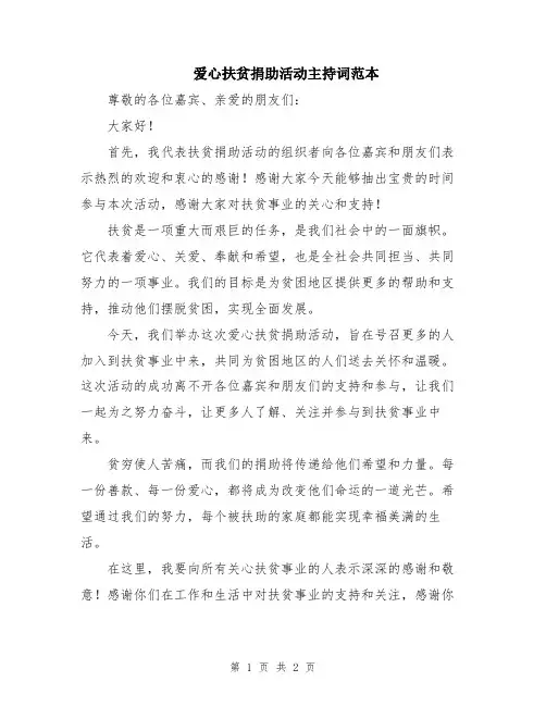 爱心扶贫捐助活动主持词范本