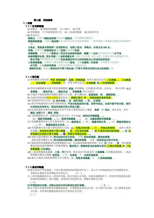 题 第六章 控制测量