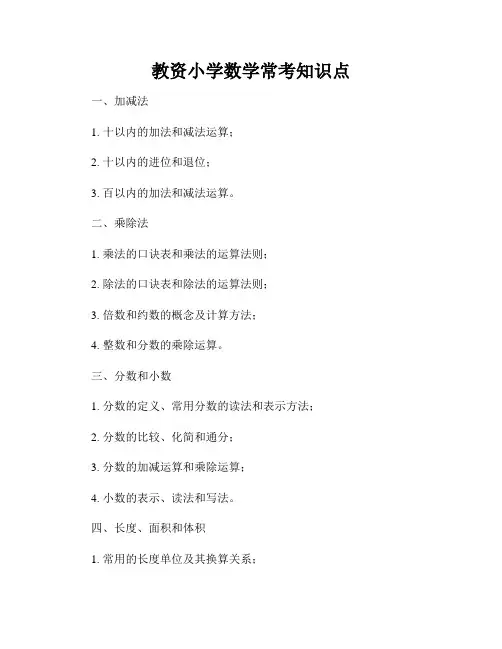教资小学数学常考知识点