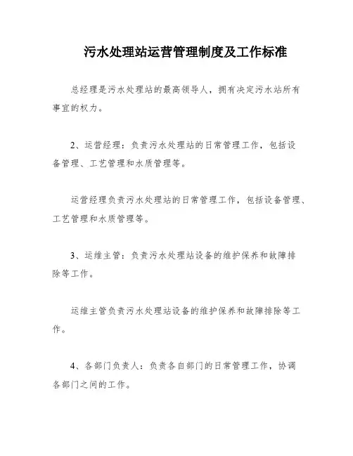 污水处理站运营管理制度及工作标准