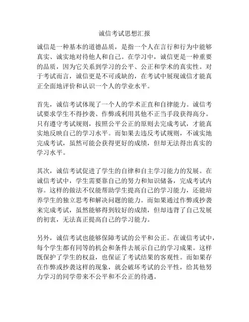 诚信考试思想汇报