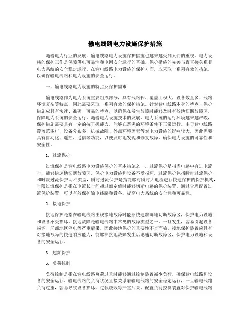 输电线路电力设施保护措施