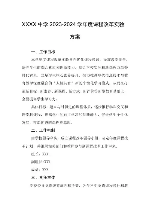 中学2023-2024学年度课程改革实验方案