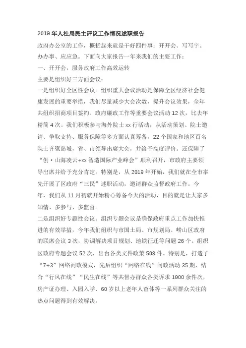 2019年人社局民主评议工作情况述职报告