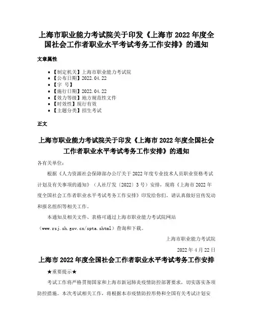 上海市职业能力考试院关于印发《上海市2022年度全国社会工作者职业水平考试考务工作安排》的通知