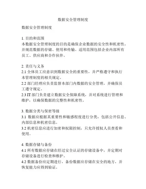 数据安全管理制度