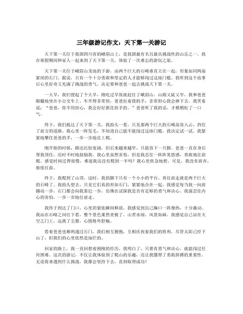 三年级游记作文：天下第一关游记