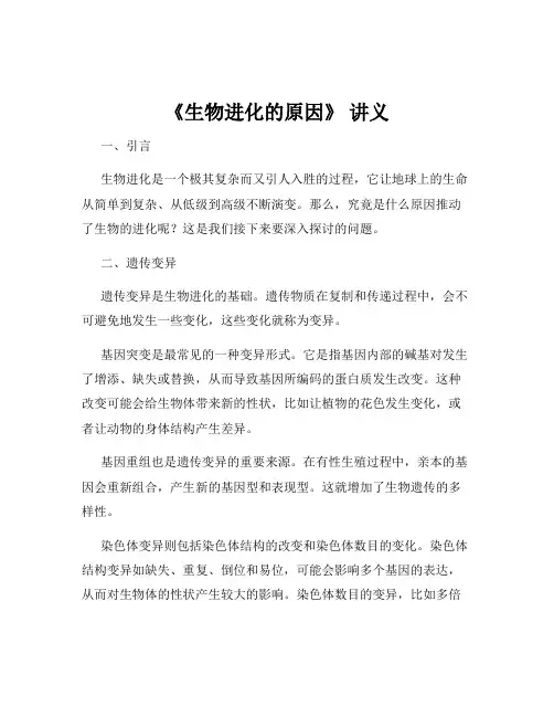《生物进化的原因》 讲义