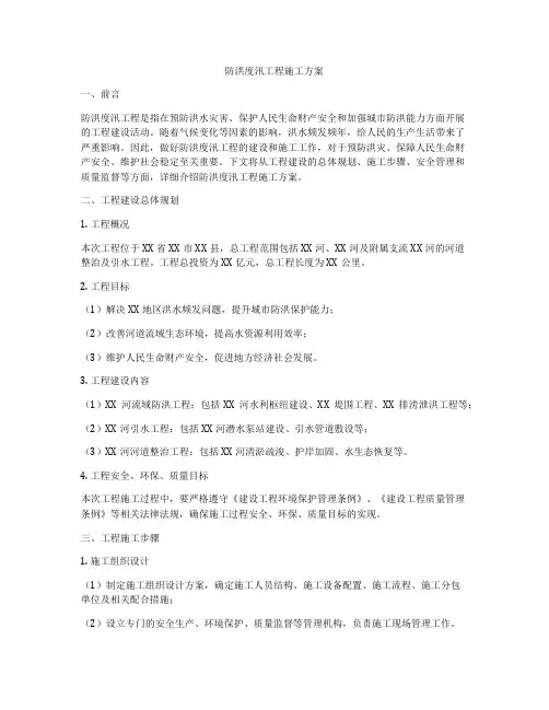 防洪度汛工程施工方案