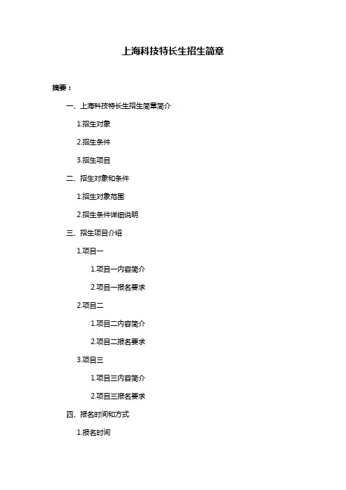上海科技特长生招生简章