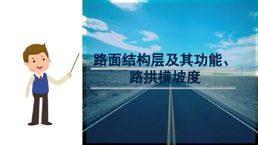 路面结构组成 路面结构层及其功能、路拱横坡度