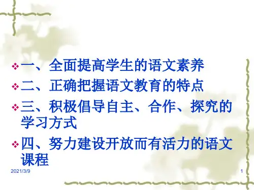 语文新课程标准的基本理念